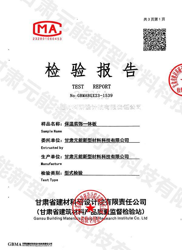 保溫裝飾一體板2023檢驗(yàn)報(bào)告